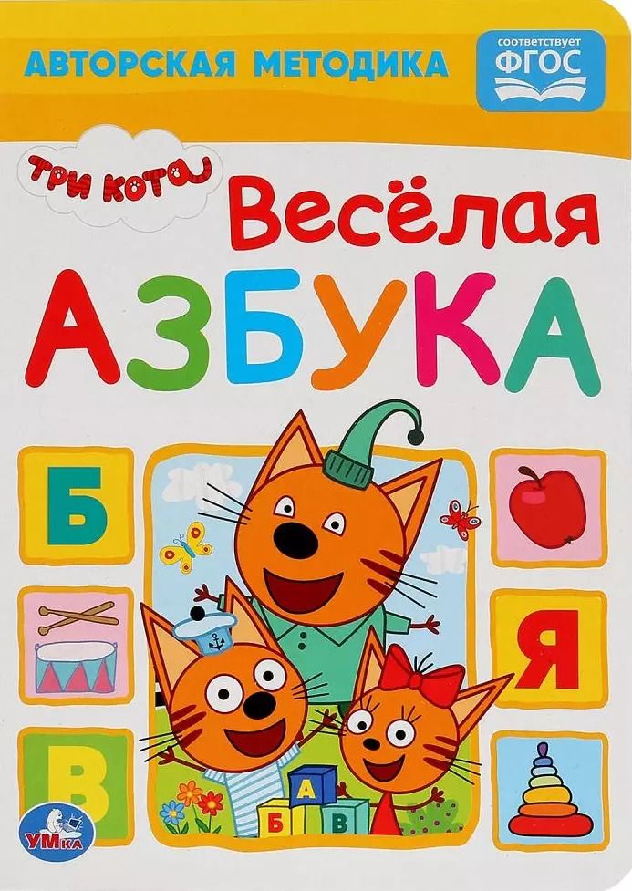Обложка книги "Три кота. Веселая азбука"