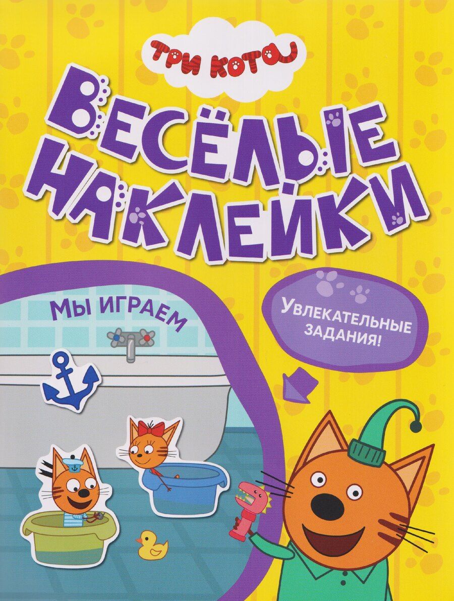 Обложка книги "Три кота. Веселые наклейки "Мы играем""