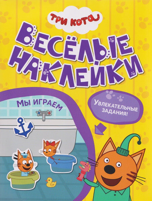 Обложка книги "Три кота. Веселые наклейки "Мы играем""