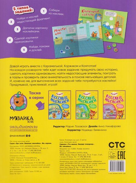 Фотография книги "Три кота. Веселые наклейки "Мы играем""