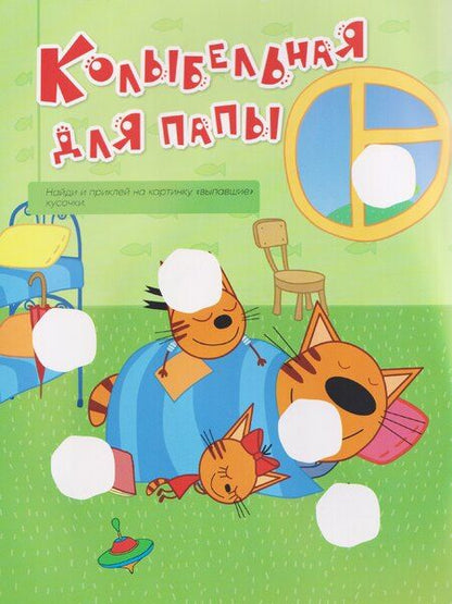 Фотография книги "Три кота. Веселые наклейки "Мы играем""