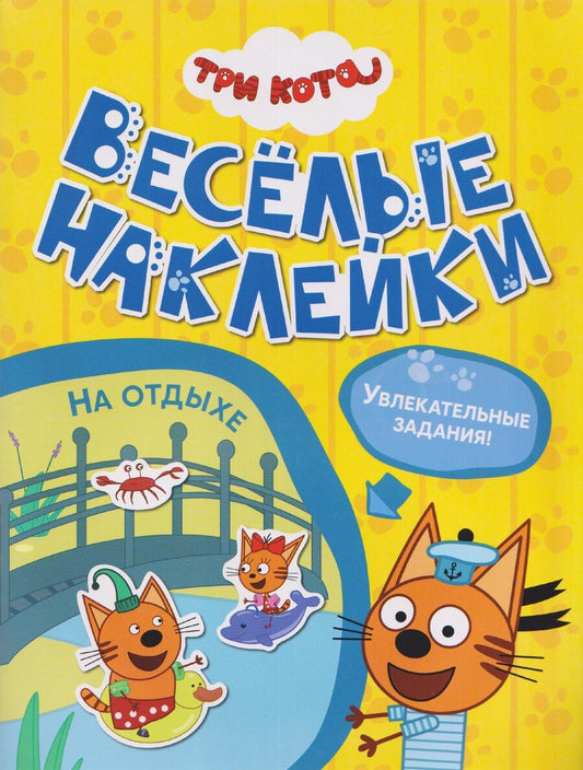 Обложка книги "Три кота. Веселые наклейки "На отдыхе""
