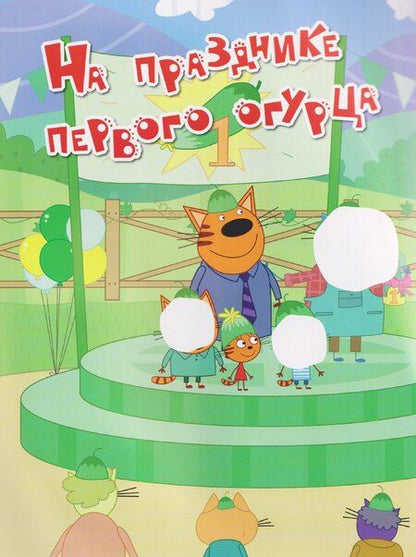 Фотография книги "Три кота. Веселые наклейки "На отдыхе""