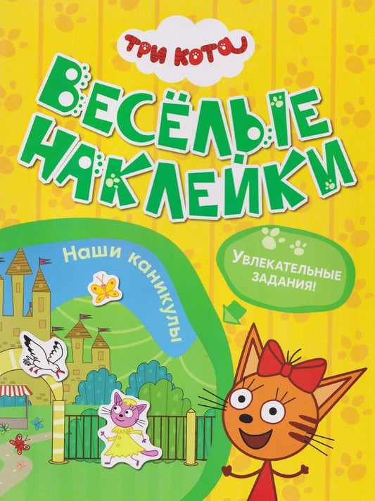 Обложка книги "Три кота. Веселые наклейки "Наши каникулы""