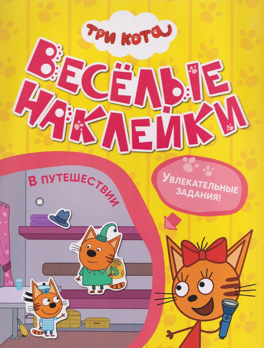 Обложка книги "Три кота. Веселые наклейки "В путешествии""