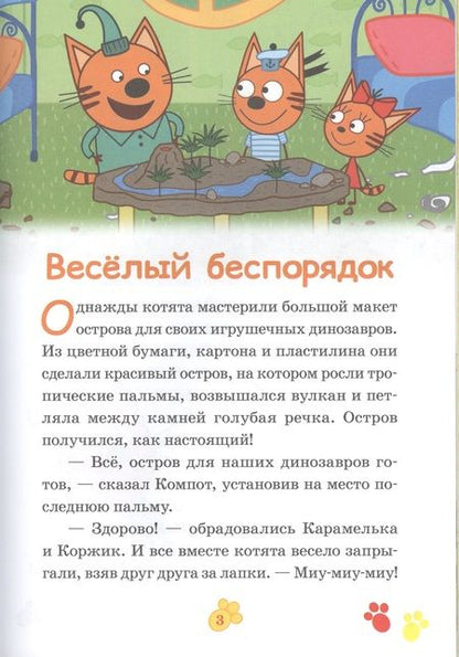 Фотография книги "Три Кота. Веселый беспорядок. Вкусные приключения"
