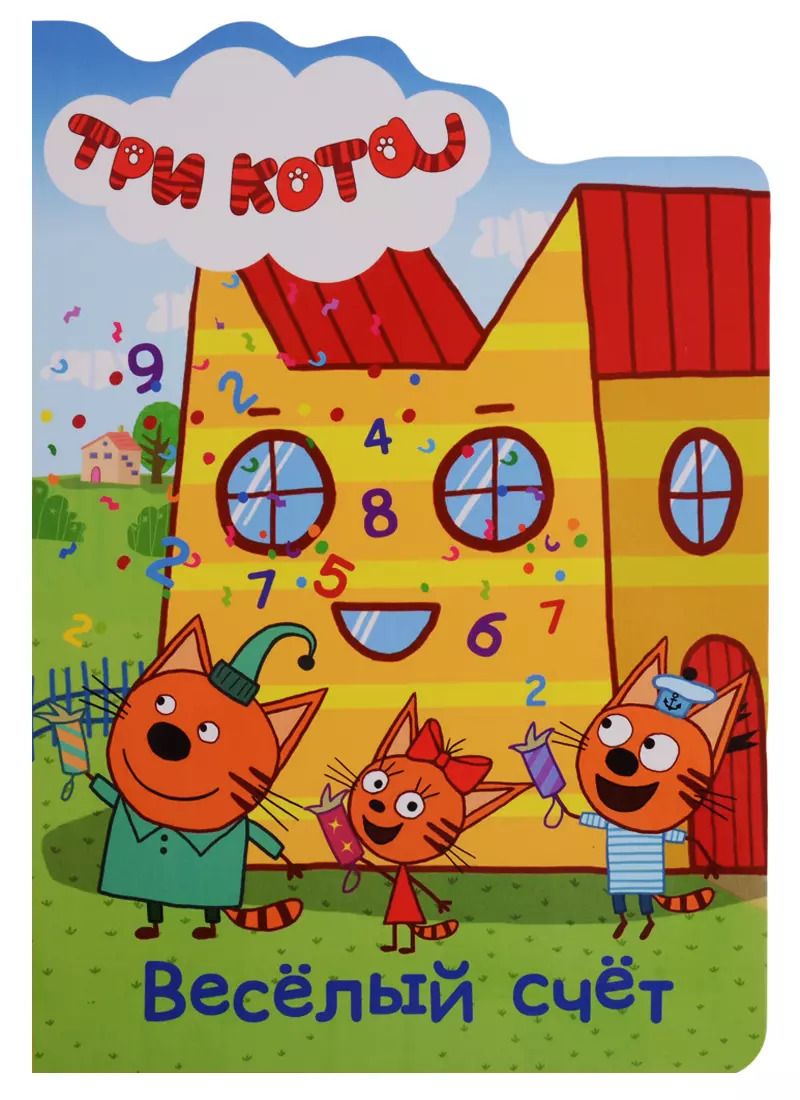 Обложка книги "ТРИ КОТА. ВЫРУБКА. ВЕСЁЛЫЙ СЧЁТ"