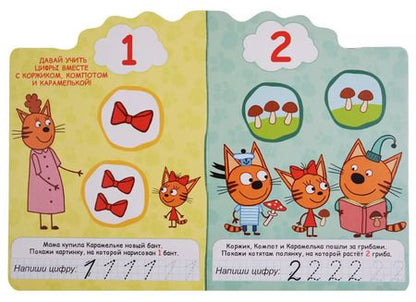 Фотография книги "ТРИ КОТА. ВЫРУБКА. ВЕСЁЛЫЙ СЧЁТ"