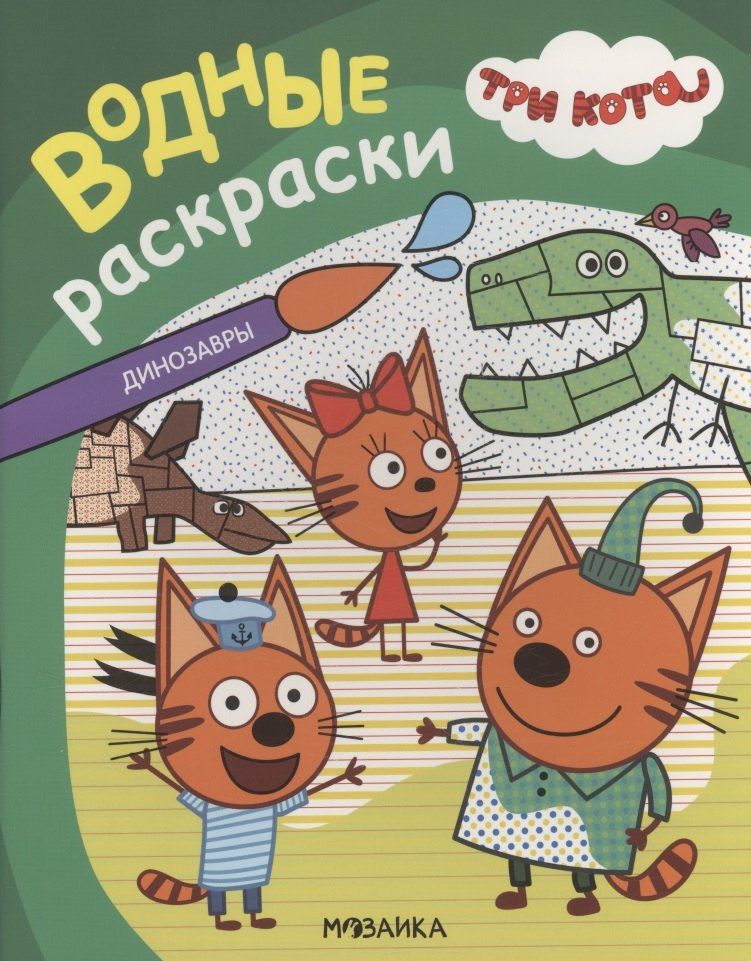 Обложка книги "Три кота. Водные раскраски. Динозавры"