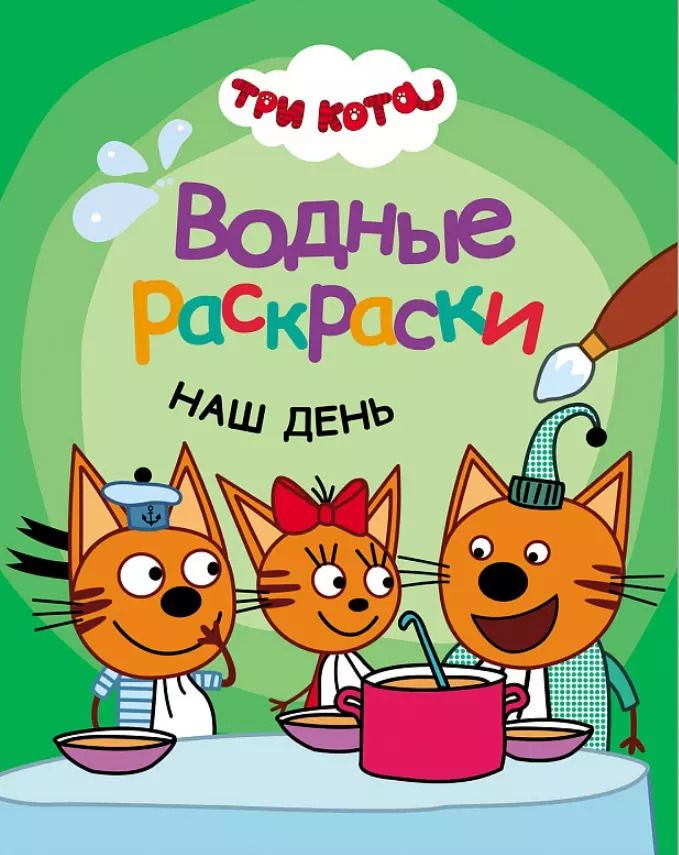 Обложка книги "Три кота. Водные раскраски. Наш день"