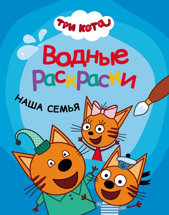 Обложка книги "Три кота. Водные раскраски. Наша семья"