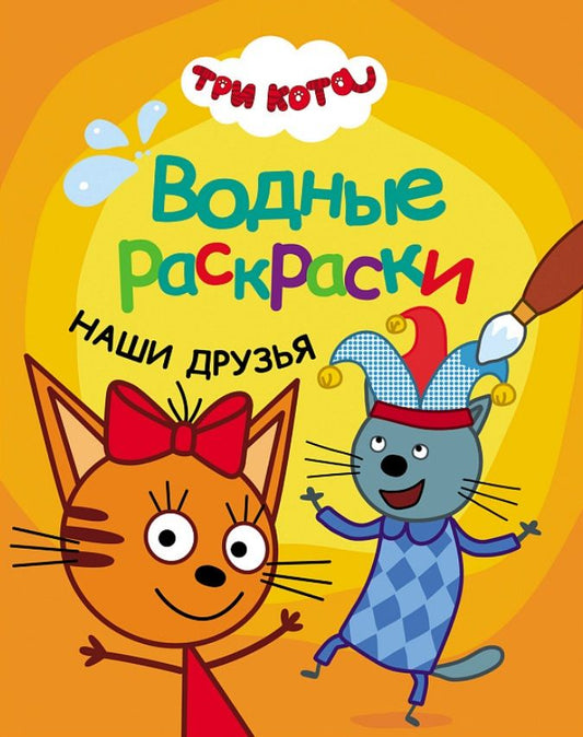 Обложка книги "Три кота. Водные раскраски. Наши друзья"