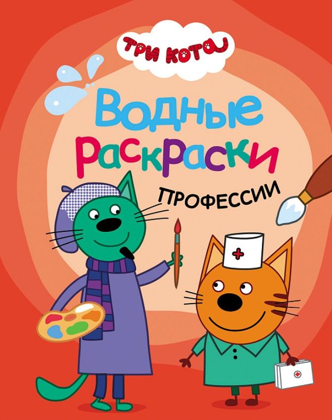 Обложка книги "Три кота. Водные раскраски. Профессии"