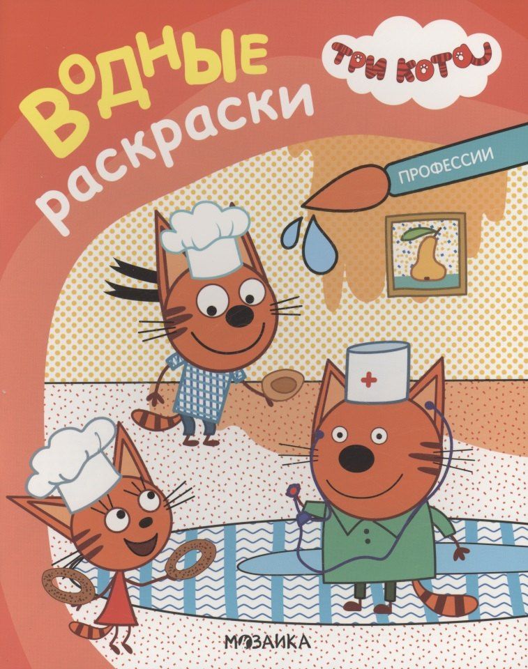 Обложка книги "Три кота. Водные раскраски. Профессии"