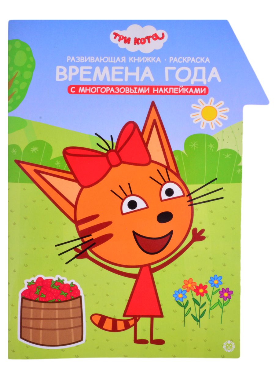 Обложка книги ""Три Кота. Времена года. Умный дом". Развивающая книжка с наклейками"