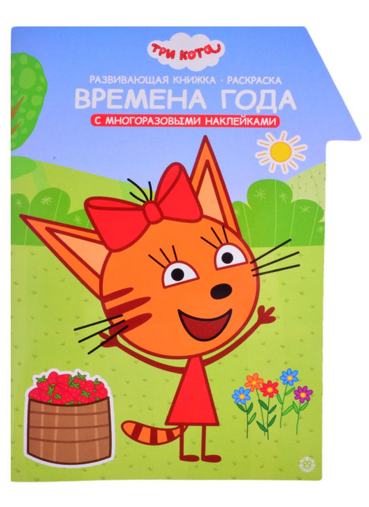 Обложка книги ""Три Кота. Времена года. Умный дом". Развивающая книжка с наклейками"