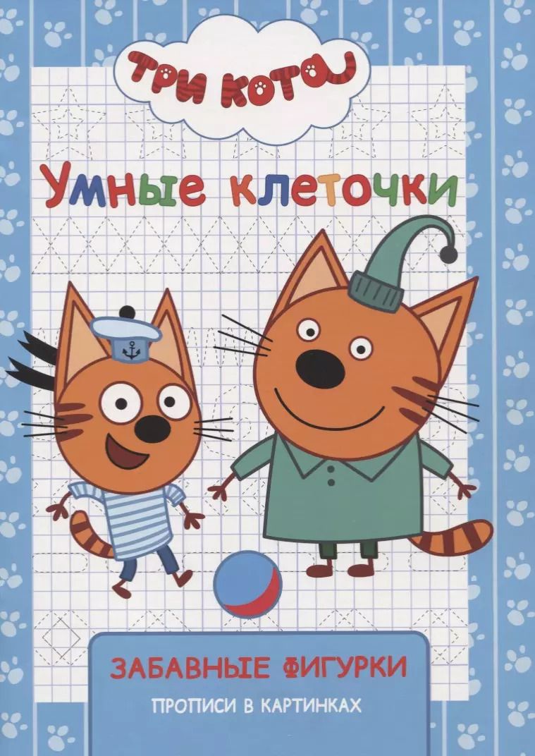 Обложка книги "Три кота. Забавные фигурки"