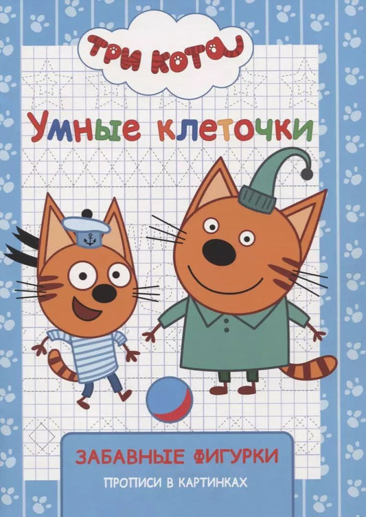 Обложка книги "Три кота. Забавные фигурки"