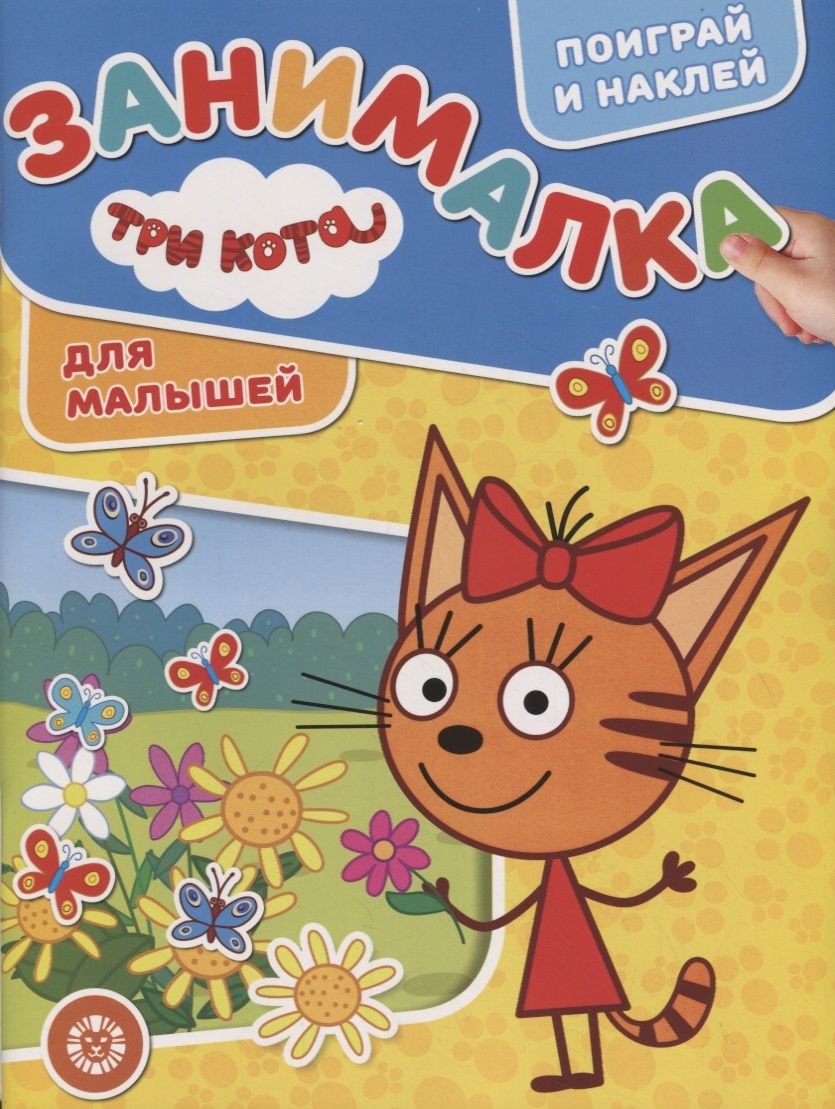 Обложка книги "Три Кота. Занималка для малышей"