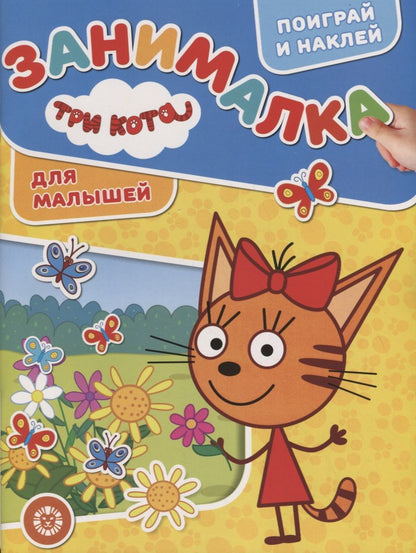 Обложка книги "Три Кота. Занималка для малышей"