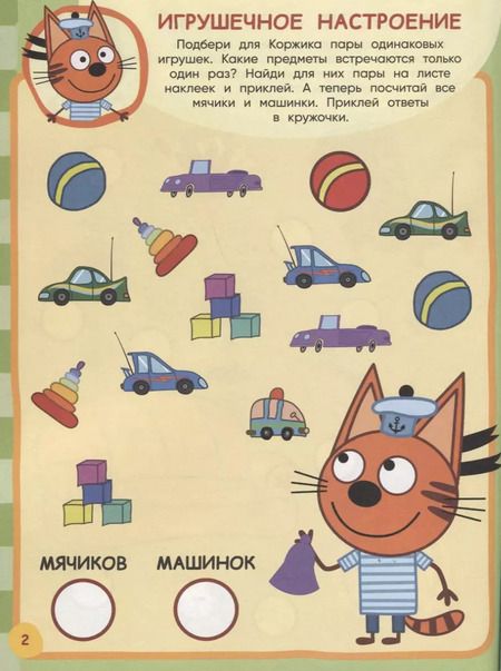 Фотография книги "Три Кота. ЗМ № 1816. Занималка для малышей"