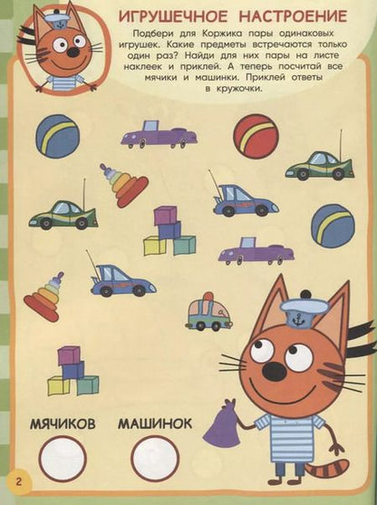 Фотография книги "Три Кота. ЗМ № 1816. Занималка для малышей"