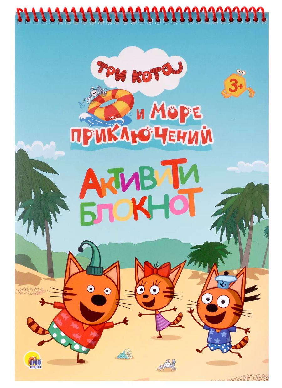 Обложка книги "Три кота и Море приключений. Активити-блокнот"