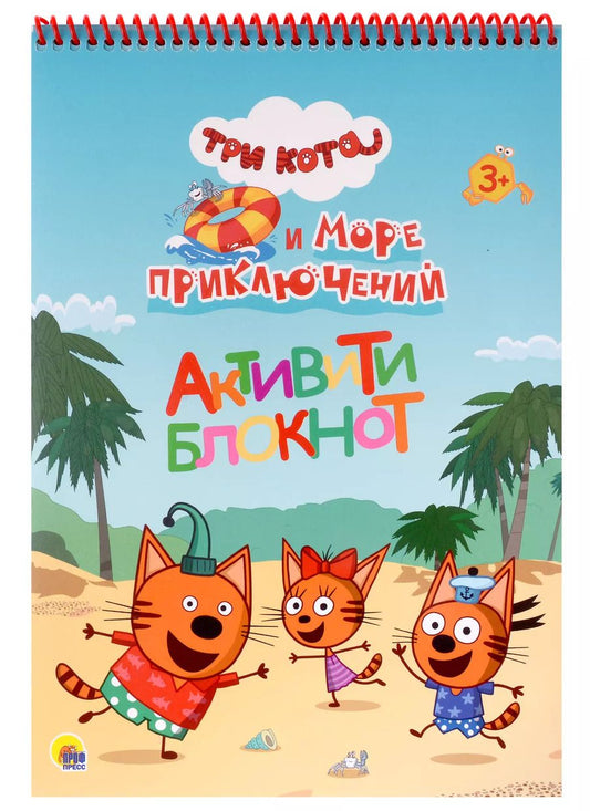 Обложка книги "Три кота и Море приключений. Активити-блокнот"