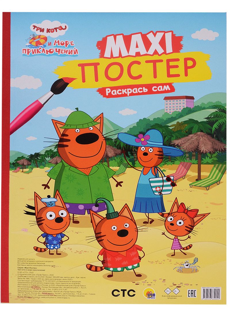 Обложка книги "Три кота и море приключений. Maxi-постер. Раскрась сам"