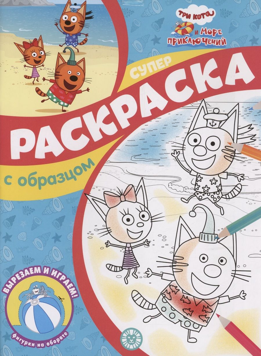 Обложка книги "Три кота и Море приключений. Суперраскраска с образцом"