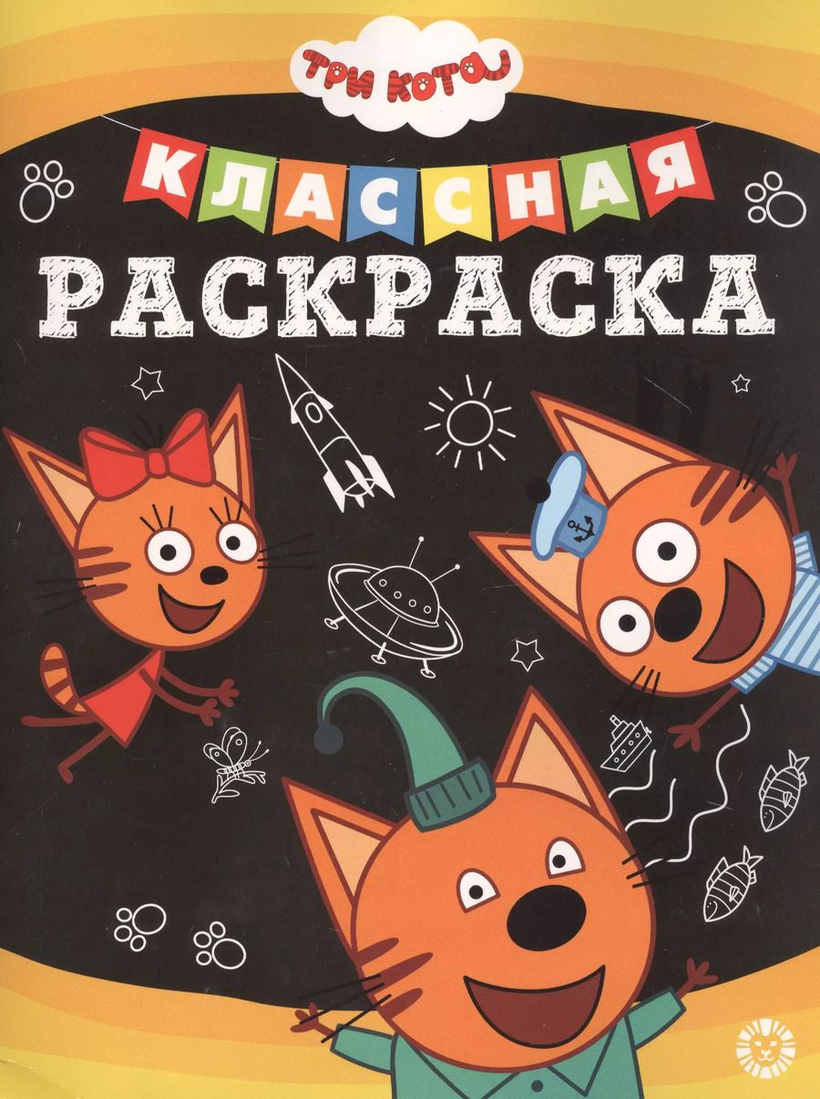 Обложка книги "Три Кота № КлР 2005 Классная раскраска"