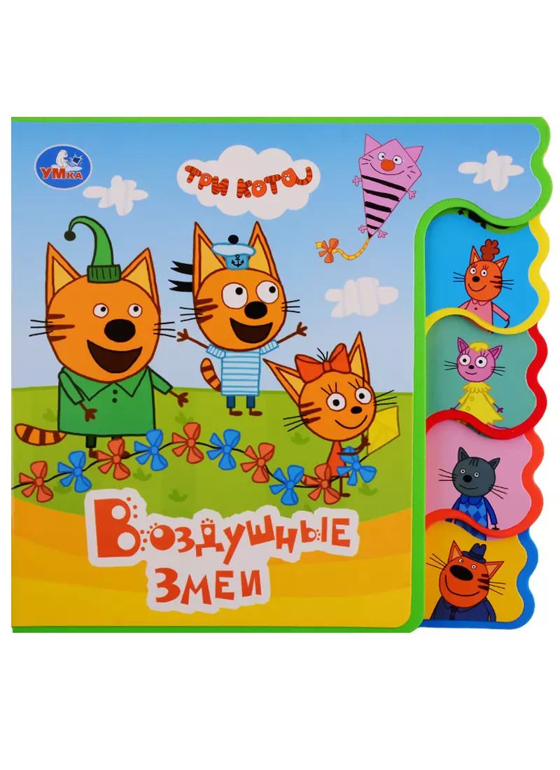 Обложка книги "Три коты. Воздушные змеи"