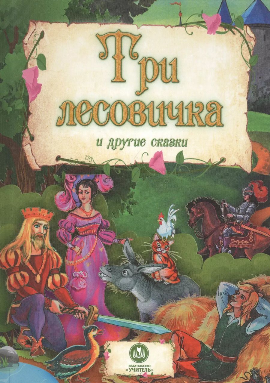 Обложка книги "Три лесовичка и другие сказки"