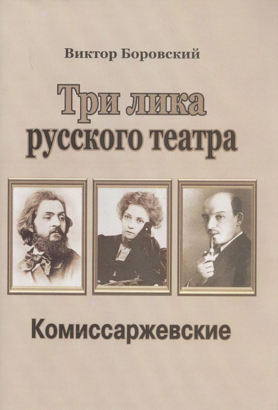 Обложка книги "Три лика русского театра. Комиссаржевские"