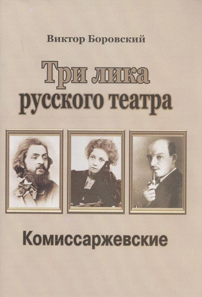 Обложка книги "Три лика русского театра. Комиссаржевские"