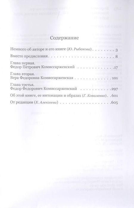 Фотография книги "Три лика русского театра. Комиссаржевские"