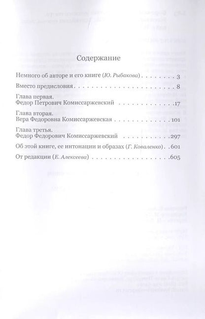 Фотография книги "Три лика русского театра. Комиссаржевские"