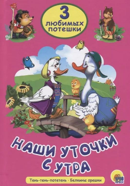 Обложка книги "Три любимых потешки. Наши уточки с утра"