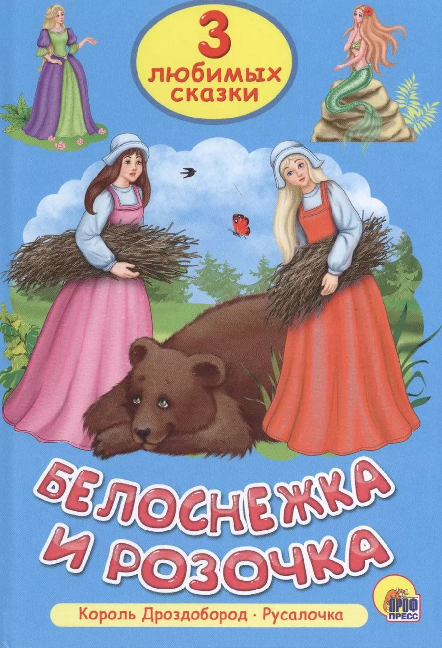 Обложка книги "Три любимых сказки. Белоснежка и Розочка"