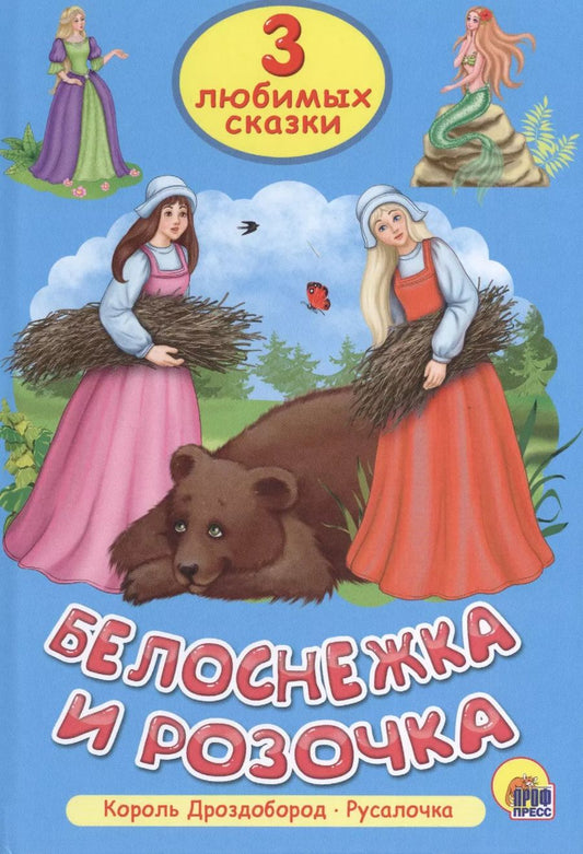 Обложка книги "Три любимых сказки. Белоснежка и Розочка"