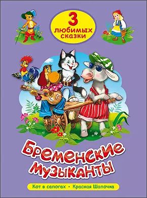 Обложка книги "ТРИ ЛЮБИМЫХ СКАЗКИ. БРЕМЕНСКИЕ МУЗЫКАНТЫ"