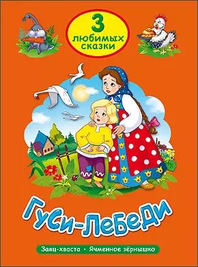 Обложка книги "ТРИ ЛЮБИМЫХ СКАЗКИ. ГУСИ-ЛЕБЕДИ"