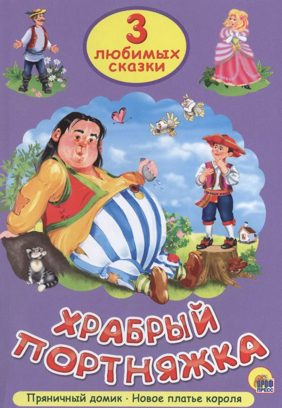 Обложка книги "Три любимых сказки. Храбрый портняжка"