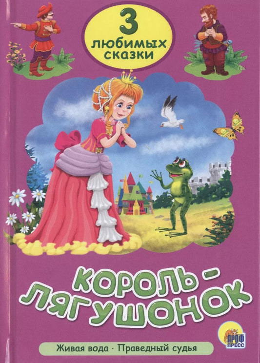 Обложка книги "Три любимых сказки. Король-лягушонок"