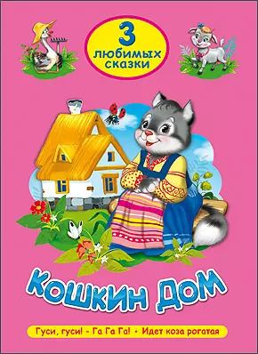 Обложка книги "ТРИ ЛЮБИМЫХ СКАЗКИ. КОШКИН ДОМ"