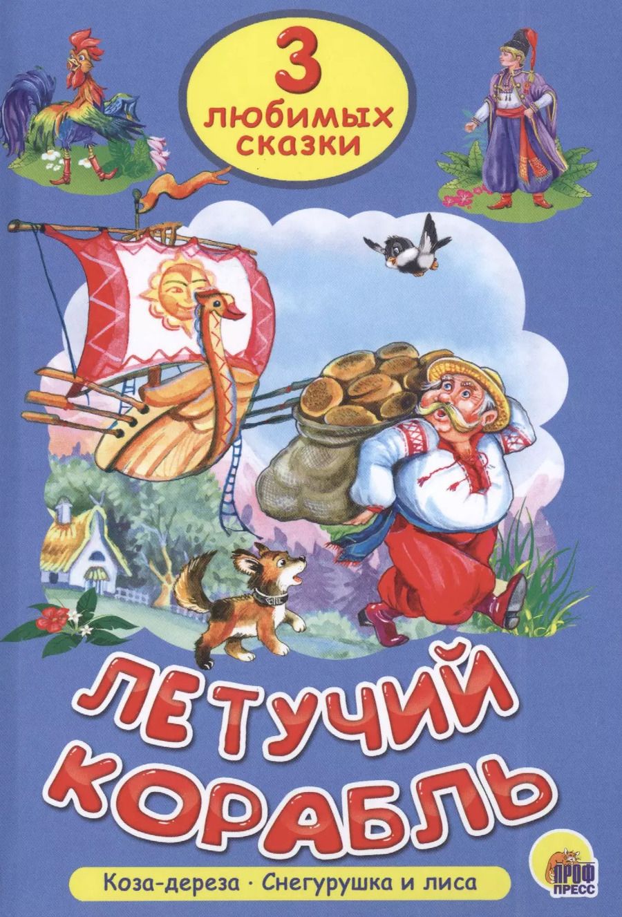 Обложка книги "Три любимых сказки. Летучий корабль"