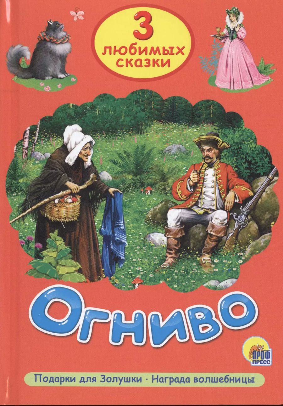 Обложка книги "Три любимых сказки. Огниво"
