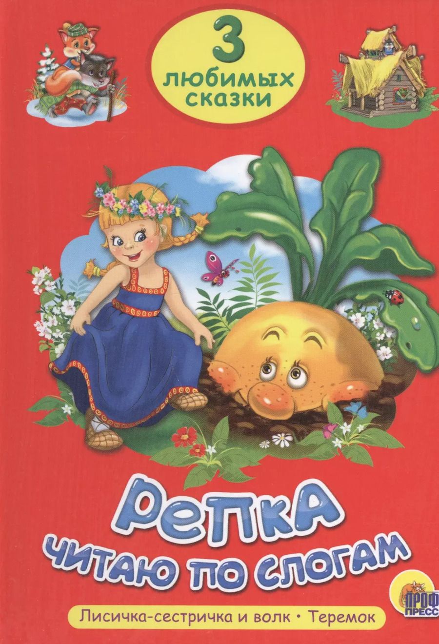Обложка книги "ТРИ ЛЮБИМЫХ СКАЗКИ. РЕПКА. ЧИТАЮ ПО СЛОГАМ"