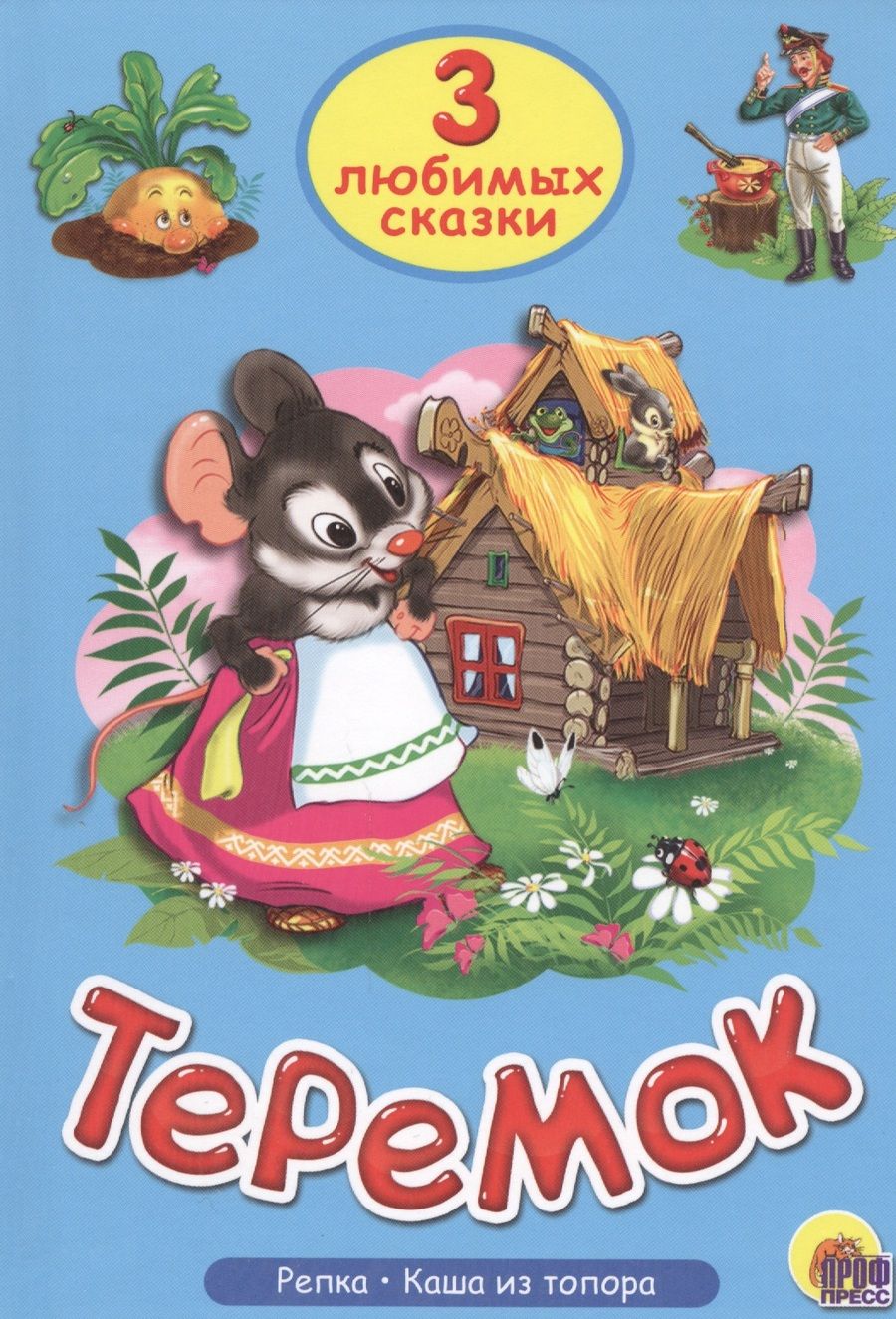 Обложка книги "Три любимых сказки. Теремок"