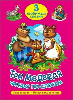 Обложка книги "ТРИ ЛЮБИМЫХ СКАЗКИ. ТРИ МЕДВЕДЯ. ЧИТАЮ ПО СЛОГАМ"